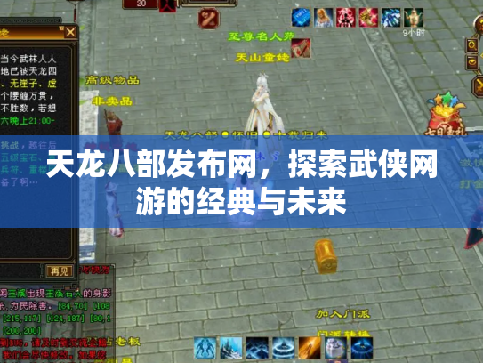 天龙八部发布网，探索武侠网游的经典与未来