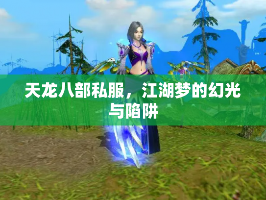 天龙八部私服，江湖梦的幻光与陷阱