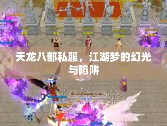 天龙八部私服，江湖梦的幻光与陷阱