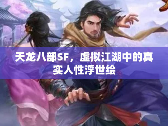 天龙八部SF，虚拟江湖中的真实人性浮世绘