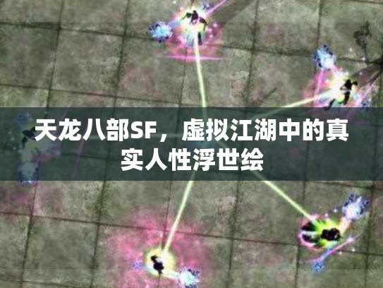 天龙八部SF，虚拟江湖中的真实人性浮世绘