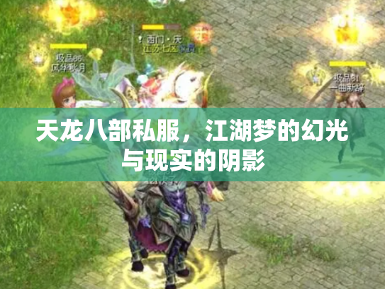 天龙八部私服，江湖梦的幻光与现实的阴影