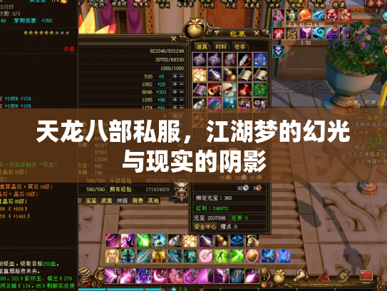 天龙八部私服，江湖梦的幻光与现实的阴影