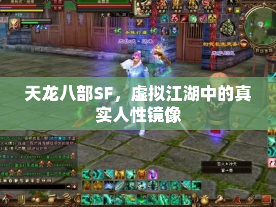 天龙八部SF，虚拟江湖中的真实人性镜像