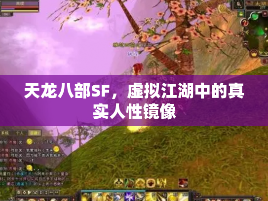 天龙八部SF，虚拟江湖中的真实人性镜像