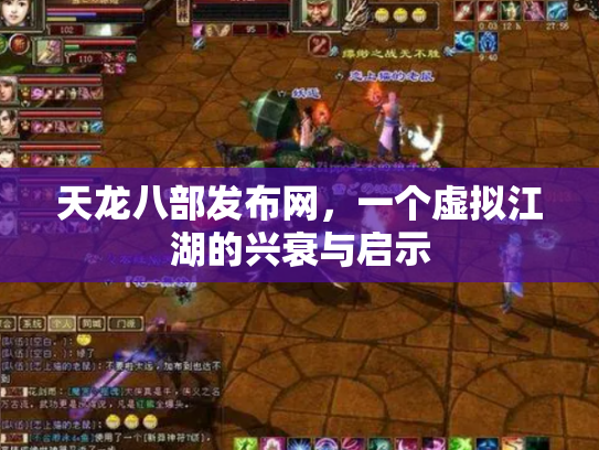 天龙八部发布网，一个虚拟江湖的兴衰与启示