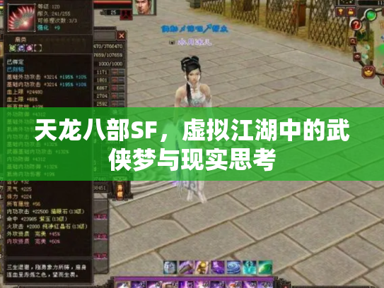 天龙八部SF，虚拟江湖中的武侠梦与现实思考