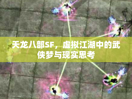 天龙八部SF，虚拟江湖中的武侠梦与现实思考