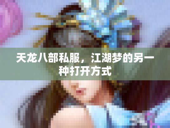天龙八部私服，江湖梦的另一种打开方式