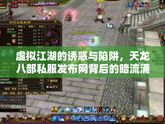 虚拟江湖的诱惑与陷阱，天龙八部私服发布网背后的暗流涌动