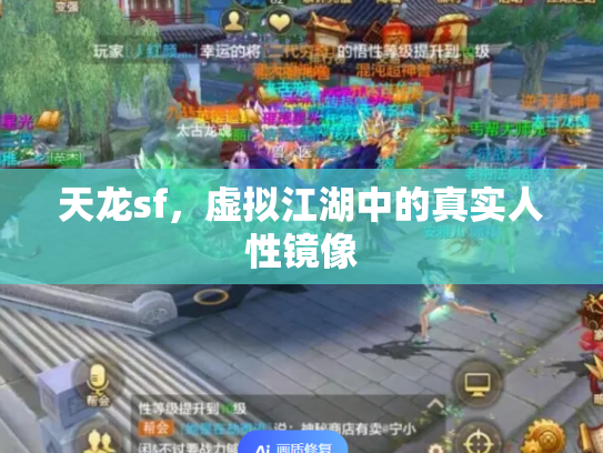 天龙sf，虚拟江湖中的真实人性镜像