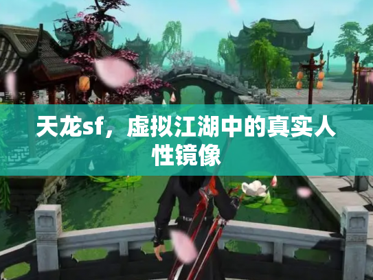 天龙sf，虚拟江湖中的真实人性镜像
