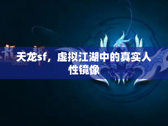 天龙sf，虚拟江湖中的真实人性镜像