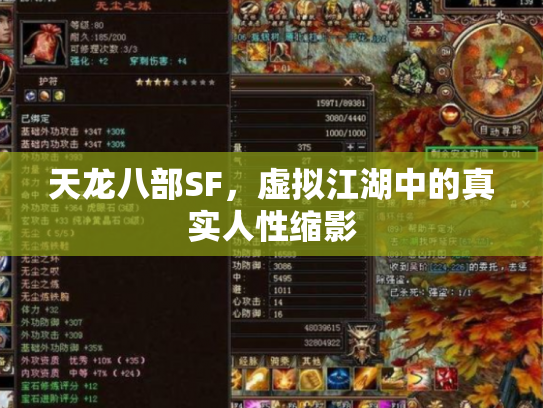 天龙八部SF，虚拟江湖中的真实人性缩影