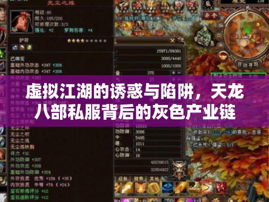 虚拟江湖的诱惑与陷阱，天龙八部私服背后的灰色产业链