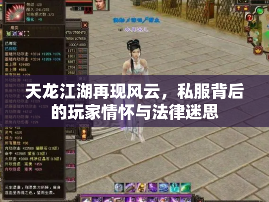 天龙江湖再现风云，私服背后的玩家情怀与法律迷思