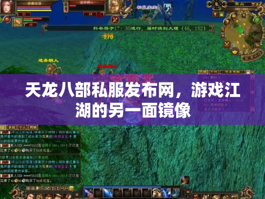 天龙八部私服发布网，游戏江湖的另一面镜像