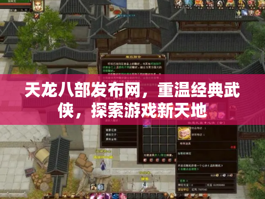 天龙八部发布网，重温经典武侠，探索游戏新天地