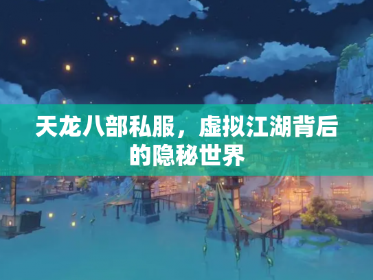天龙八部私服，虚拟江湖背后的隐秘世界