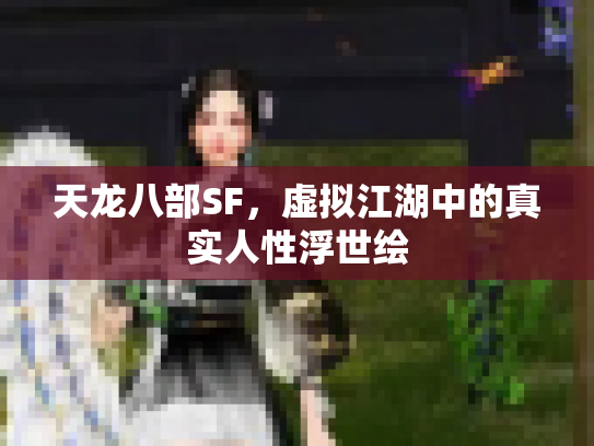 天龙八部SF，虚拟江湖中的真实人性浮世绘