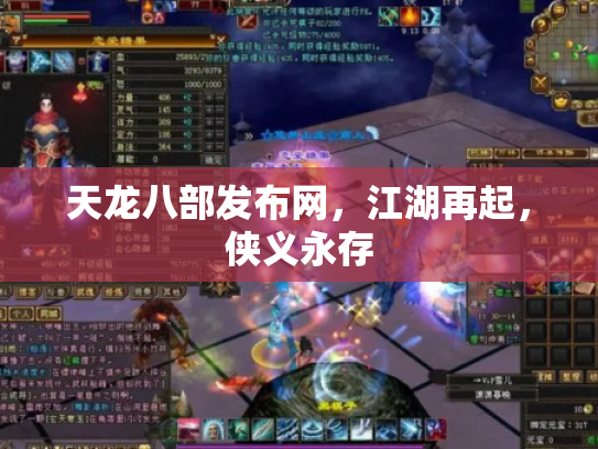 天龙八部发布网，江湖再起，侠义永存