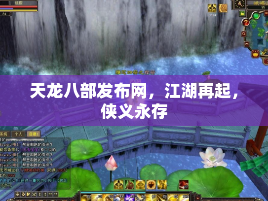 天龙八部发布网，江湖再起，侠义永存