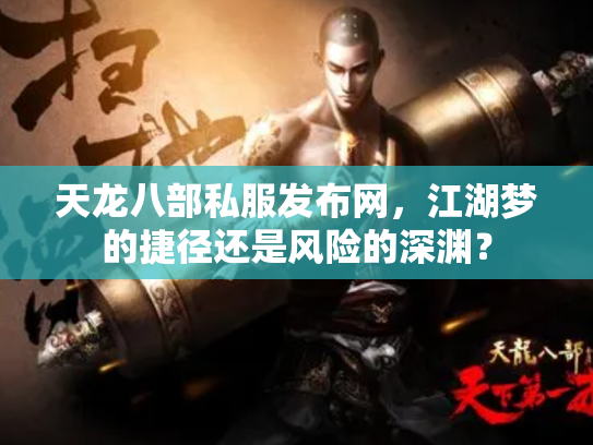 天龙八部私服发布网，江湖梦的捷径还是风险的深渊？