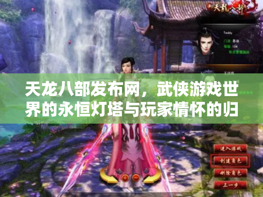 天龙八部发布网，武侠游戏世界的永恒灯塔与玩家情怀的归宿