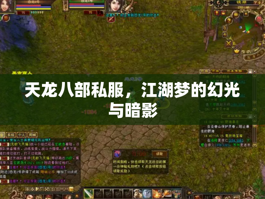 天龙八部私服，江湖梦的幻光与暗影