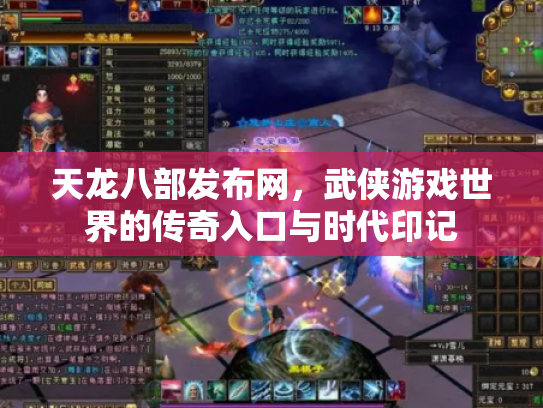 天龙八部发布网，武侠游戏世界的传奇入口与时代印记