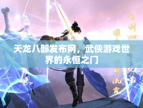 天龙八部发布网，武侠游戏世界的永恒之门
