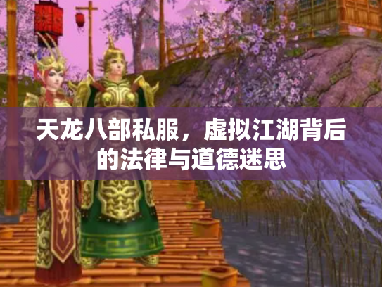 天龙八部私服，虚拟江湖背后的法律与道德迷思