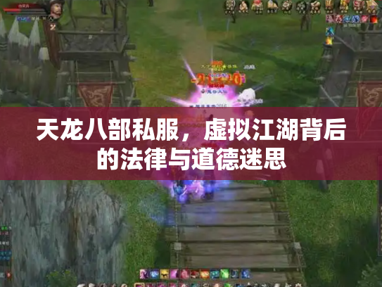 天龙八部私服，虚拟江湖背后的法律与道德迷思