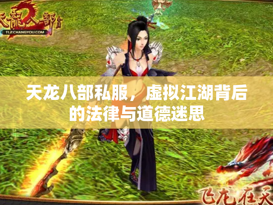 天龙八部私服，虚拟江湖背后的法律与道德迷思