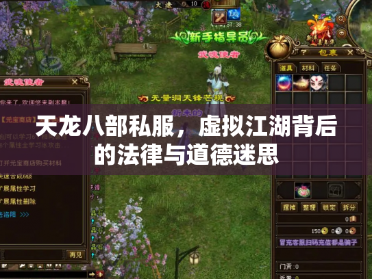 天龙八部私服，虚拟江湖背后的法律与道德迷思