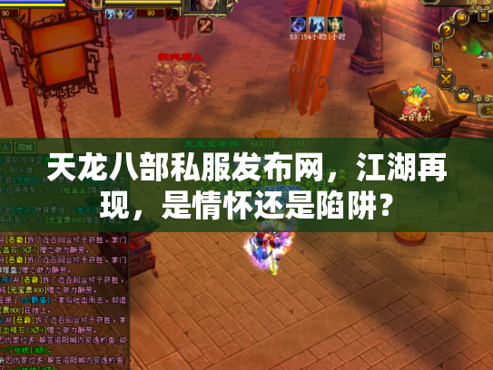 天龙八部私服发布网，江湖再现，是情怀还是陷阱？