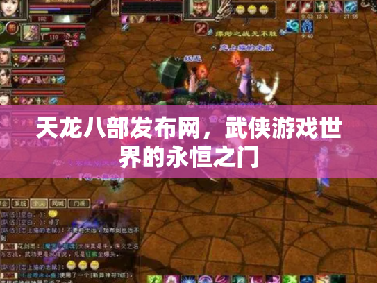 天龙八部发布网，武侠游戏世界的永恒之门