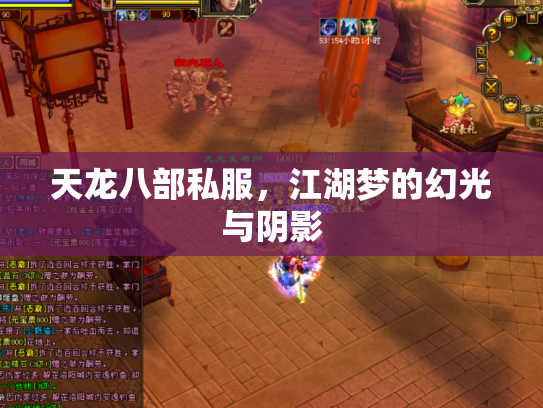 天龙八部私服，江湖梦的幻光与阴影