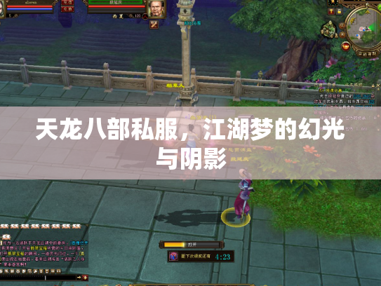 天龙八部私服，江湖梦的幻光与阴影
