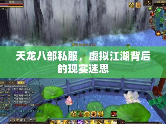 天龙八部私服，虚拟江湖背后的现实迷思