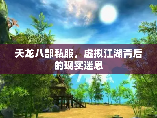 天龙八部私服，虚拟江湖背后的现实迷思