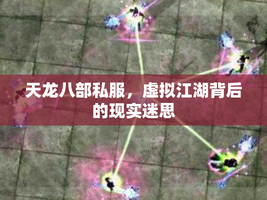 天龙八部私服，虚拟江湖背后的现实迷思
