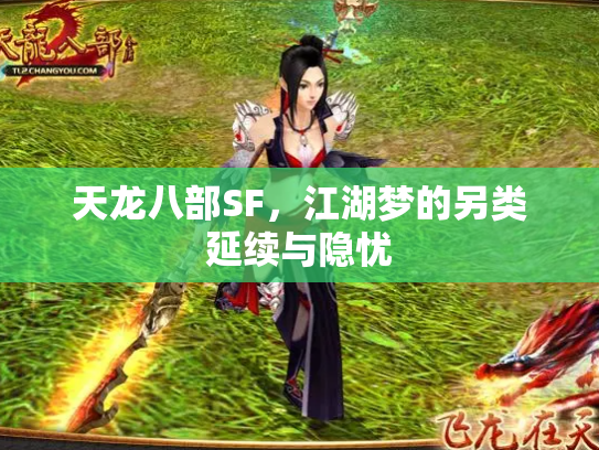 天龙八部SF，江湖梦的另类延续与隐忧