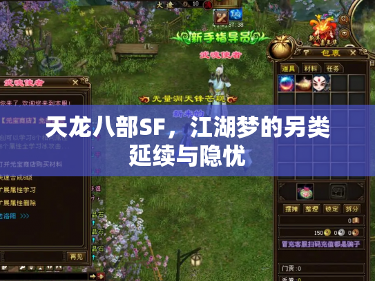 天龙八部SF，江湖梦的另类延续与隐忧