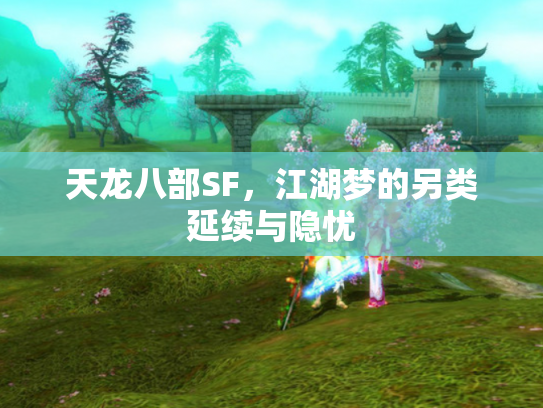 天龙八部SF，江湖梦的另类延续与隐忧
