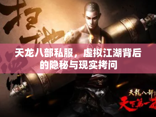 天龙八部私服，虚拟江湖背后的隐秘与现实拷问
