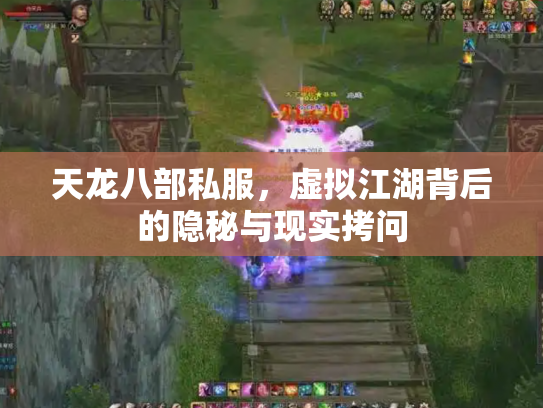 天龙八部私服，虚拟江湖背后的隐秘与现实拷问