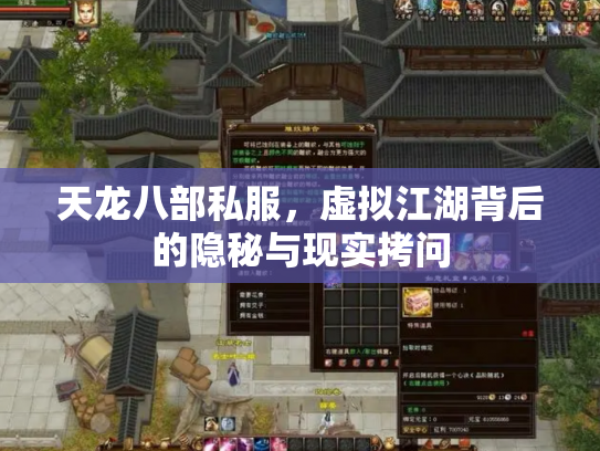 天龙八部私服，虚拟江湖背后的隐秘与现实拷问