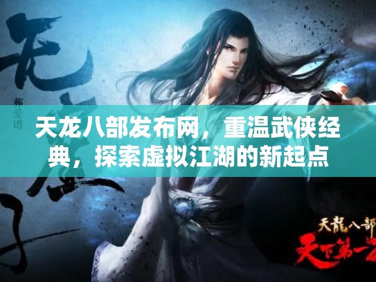 天龙八部发布网，重温武侠经典，探索虚拟江湖的新起点