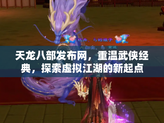 天龙八部发布网，重温武侠经典，探索虚拟江湖的新起点